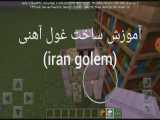 آموزش ساخت غول آهنی (iran golem) در ماینکرافت