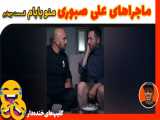 کلیپ خنده دار - علی صبوری- منو بابام -قسمت چهارم | (علی صبوری 14)