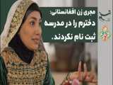 مجری زن افغانستانی: دخترم را در مدرسه ثبت نام نکردند