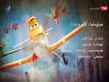 موسیقی انیمیشن - هواپیماها - آتش و نجات
