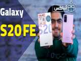 آنباکس گوشی سامسونگ گلکسی اس 20 اف ای | Samsung Galaxy S20 FE Unboxing