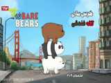 خرس های پچول | کارتون خرس های پچول دوبله فارسی