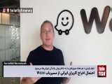 احتمال اخراج کاربران ایرانی از مسیریاب Waze 