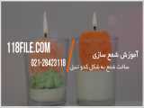 آموزش شمع سازی | ساخت شمع | فیلم آموزش شمع سازی (ساخت شمع به شکل کدو تنبل)