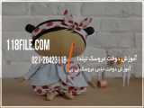 آموزش عروسک تیلدا | ساخت عروسک تیلدا (دوخت لباس عروسک بی بی)