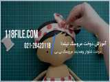 آموزش عروسک تیلدا | ساخت عروسک تیلدا (دوخت شلوار وهدبند عروسک بی بی)