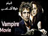 فیلم خون آشامی / درام   گرگ و میش   TWILIGHT