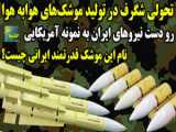رودست موشک ایرانی به نیروهای آمریکایی
