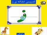 تدریس نشانه‌ی ز
