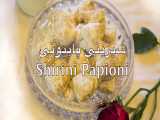 شیرینی پاپیونی Shirini Papioni