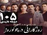 سریال روزگارانی در چوکوروا قسمت 105 دوبله فارسی