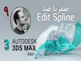 قسمت نهم آموزش رایگان صفر تا صدی نرم افزار  3D MAX . کل Edit spline