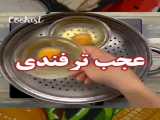 ترفند آشپزی برای تخم مرغ
