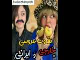 طنز فاطی تفاوت عروسی رفتن های خارجی ها و ایرانی ها