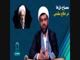 کلیپ حجت الاسلام ابوطالبی با موضوع شبهه حضور علامه مصباح یزدی در دفاع مقدس 