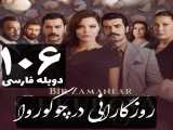 سریال روزگارانی در چوکوروا قسمت 106 دوبله فارسی