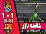 هایلایت بازی بارسلونا 1-1 رئال سوسیداد ( 3-2 پنالتی ) - 24 دی 99