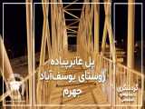 نمایی از پل عابر پیاده روستای یوسف آباد جهرم