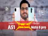Redmi Note 8 Pro Vs Galaxy A51 | مقایسه ردمی نوت 8 پرو با گلکسی ای 51