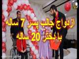 ازدواج جالب این پسر 7 ساله خوزستانی با دختر 20 ساله! عکس
