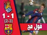 فول مچ بازی بارسلونا 1-1 رئال سوسیداد ( 3-2 پنالتی ها ) - 24 دی 99