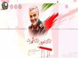 کلیپ از حاج قاسم