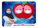 مرکز آموزشی درمانی کودکان حضرت علی اصغر (ع) / ریه و دستگاه تنفسی