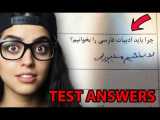 جواب های فوق العاده خنده دار در ورقه امتحانی TEST ANSWERS