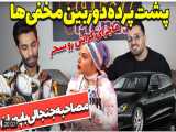 کلیپ طنز جدید | فارسی فرندز | مصاحبه ی جنجالی با پویان ان آر