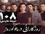 سریال روزگارانی در چوکوروا قسمت 108 دوبله فارسی / قسمت امشب 27 دی