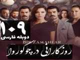 سریال روزگارانی در چوکوروا قسمت 109 دوبله فارسی / قسمت فردا شب 28 دی