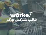 قالب شرکتی ورکر | worker