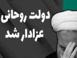 انتقاد شدید استاد رائــفــی پــور از سیاست های دولت حسن روحانی