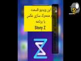 متحرک سازی عکس story Z