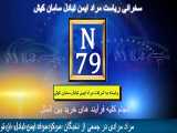 سامانه  N79