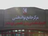 مرکز پزشکی ورزشی بیمارستان فوق تخصصی نورفشار