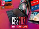 معرفی بهترین لپ تاپ‌های عرضه شده در CES 2021 