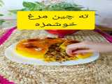 طرز تهیه ته چین مرغ ....آموزش آشپزی آسان