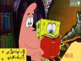 باب اسفنجی و پاتریک کتاب می خوانند -  دوبله فارسی - انیمیشن باب اسفنجی