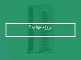 پروژه مهتاب 2