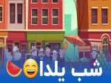 شب یلدا | انیمیشن بیدنبید
