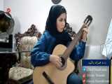 اجرای قطعه سلطان قلب ها گیتار توسط هنرآموز طناز حبیبی 