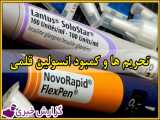 کمبود انسولین قلمی به علت تحریم های ظالمانه