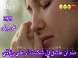 منم آن عاشق دل شکسته از علی رزاقی