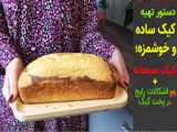 دستور تهیه یه کیک ساده و خوشمزه ؛ کیک صبحانه