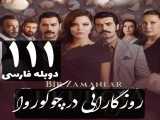 سریال روزگارانی در چوکوروا قسمت 111 دوبله فارسی