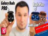 مقایسه هدفون Galaxy Buds Pro با Buds Live و Buds Plus
