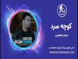دانلود آهنگ جدید کوچه سرد از میثم ابراهیمی Kooche Sard Meysam Ebrahimi 