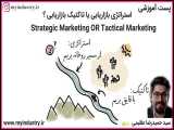 آشنایی با بازاریابی استراتژیک و بازاریابی تاکتیکی ! 