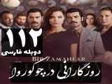 سریال روزگارانی در چوکوروا قسمت 112 دوبله فارسی